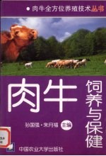 肉牛饲养与保健