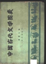 中国古代文学图表  供内部使用