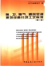 暖、卫、燃气、通风空调建筑设备分项工艺标准