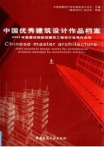 中国优秀建筑设计作品档案  上  2003年度建设部部级建筑工程设计优秀作品选