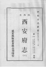 中国方志丛书  华北地方  第313号  西安府志  2