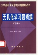 无机化学习题精解  下