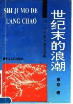 世纪末的浪潮-＇92·＇93中国下海大回眸