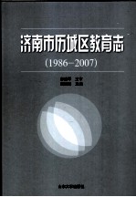 济南市历城区教育志  1986-2007