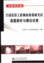 2005年全国造价工程师执业资格考试真题解析与模拟试卷