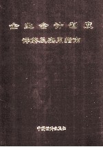 企业会计制度详解及实用指南  第2卷