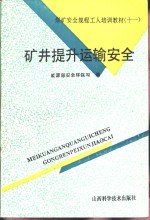 矿井提升运输安全