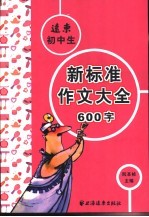 远东初中生新标准作文大全600字