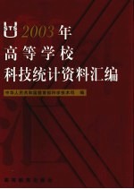 2003年高等学校科技统计资料汇编