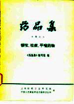 《药品集》分册  3  镇咳、祛痰、平喘药物