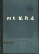 四川植物志  第4卷  种子植物