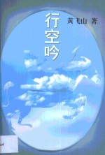 行空吟