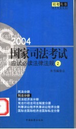 2004国家司法考试应试必读法律法规  2  刑法分册