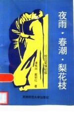 夜雨  春潮  梨花枝  校园爱情初探