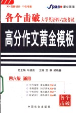 大学英语四六级考试高分作文黄金模板