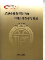 经济全球化背景下的中国会计改革与发展