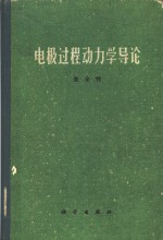 电极过程动力学导论