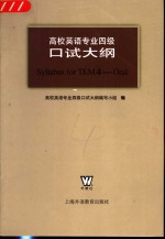 高校英语专业四级口试大纲