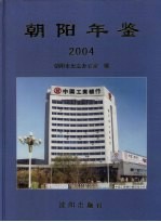 朝阳年鉴  2004