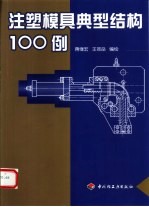 注塑模具典型结构100例