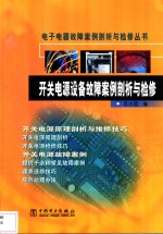 开关电源设备故障案例剖析与检修