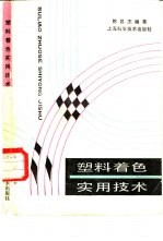 塑料着色实用技术