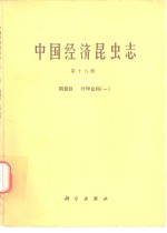 中国经济昆虫志  第18册  鞘翅目  叶甲总科  1