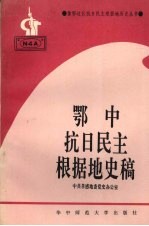 鄂中抗日民主根据地史稿