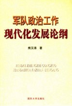 军队政治工作现代化发展论纲