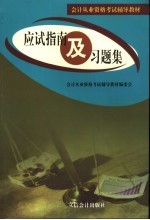 会计从业资格考试辅导教材  应试指南及习题集