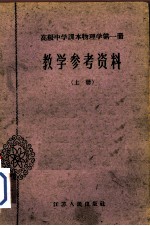 高级中学课本物理学第1册教学参考资料  上