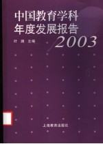 中国教育学科年度发展报告  2003年