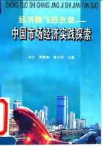 经济腾飞启示录-中国市场经济实践探索