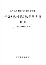 九年义务教育六年制小学课本社会  农村版  教学参考书  第1册