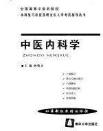 全国高等中医药院校本科复习应试及研究生入学考试指导丛书  中医内科学