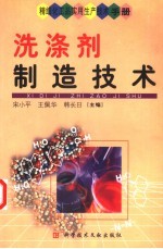 精细化工品实用生产技术手册  洗涤剂制造技术