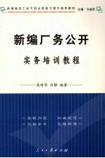 新编厂务公开实务培训教程