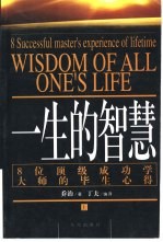 一生的智慧  8位顶级成功学大师的毕生心得  上