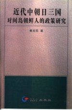 近代中朝日三国对间岛朝鲜人的政策研究