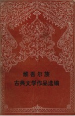 维吾尔族古典文学作品选编