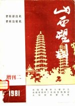 山西塑料  增刊二  1981