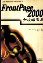 FrontPage 2000全攻略宝典