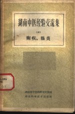 湖南中医经验交流集  第3册  痢疾肠炎