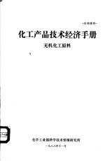 化工产品技术经济手册·无机化工原料