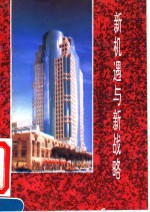 新机遇与新战略-将哈尔滨建设成为东北亚重要国际经贸城市战略研讨会文集