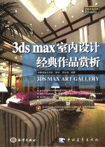 3ds max室内设计经典作品赏析