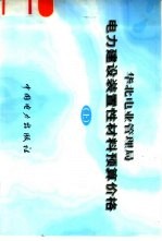 华北电业管理局  电力建设装置性材料预算价格  上