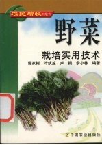 野菜栽培实用技术