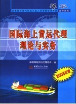 国际海上货运代理理论与实务  2005年版