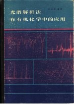 光谱解析法在有机化学中的应用